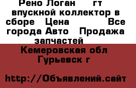 Рено Логан 2008гт1,4 впускной коллектор в сборе › Цена ­ 4 000 - Все города Авто » Продажа запчастей   . Кемеровская обл.,Гурьевск г.